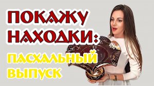 ОБЗОР винтажных находок - ПАСХА 2023 Краснодар барахолка