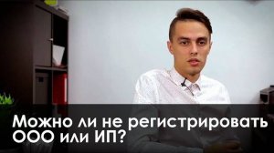 Можно ли не регистрировать ООО или ИП