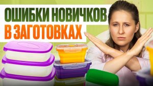 ЭТИ 15 ошибок допускают ВСЕ новички в ЗАГОТОВКАХ | Советы шеф-повара