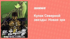 Кулак Северной звезды: Новая эра OVA 1 серия (аниме-сериал, 2003)