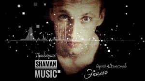 14. Сергей Шаманов - Эпилог (Альбом "Прибытие")
