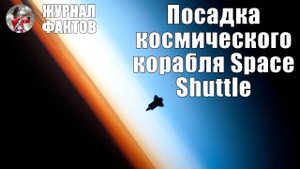 Посадка огромного космического корабля Space Shuttle