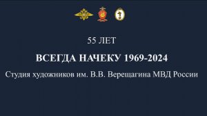 Выставка «Всегда начеку 1969-2024» к 55-летию Студии художников им. В.В. Верещагина МВД России