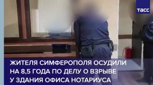 Жителя Симферополя осудили на 8,5 года по делу о взрыве у здания офиса нотариуса