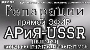 Репара́ции Прямой ЭФИР АРиЯ-USSR🎥 [18.11.2024] 30.12.1899 17:17:17 GMT 20:17:17 МСК