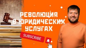 РЕВОЛЮЦИЯ! ИИ меняет юридические услуги