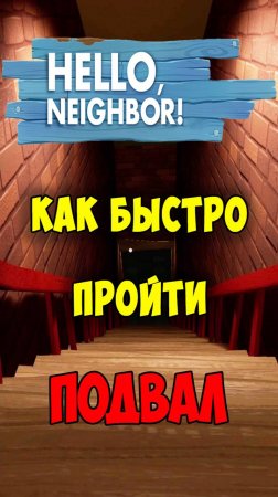 Привет Сосед как Быстро Пройти Подвал Акт 1 | Hello Neighbor Basement Act 1 Let's Play