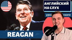 АНГЛИЙСКИЙ НА СЛУХ - Ronald Reagan (Рональд Рейган)