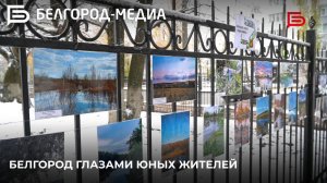 В Белгороде открылась уличная выставка «Юная Белгородчина»