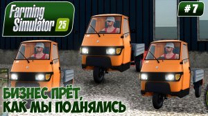 Farming Simulator 25, БИЗНЕС ПРЁТ, КАК МЫ ПОДНЯЛИСЬ, #7