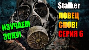 Странные события происходят. S.T.A.L.K.E.R. ЛОВЕЦ СНОВ. Серия 6