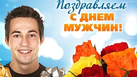 Мужчины! С праздником!