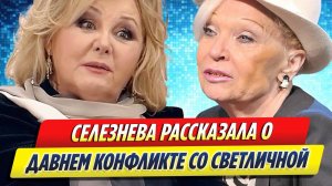 Новости Шоу-Бизнеса ★ Наталья Селезнёва рассказала о давнем конфликте со Светличной