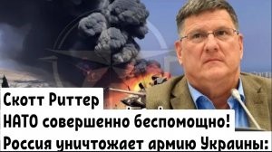 Скотт Риттер: Украина может выбрать только цвет ручки которой будет подписывать капитуляцию.