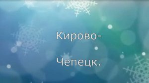 Кирово-Чепецк. Райцентр. По городу 2. Вятка.