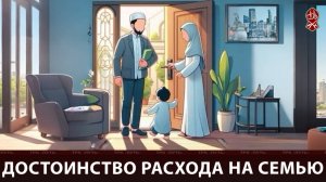 Достоинство расхода на семью