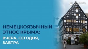 Немецкоязычный этнос Крыма: вчера, сегодня, завтра