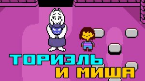 Шёл Миша по тропе и упал в пещеру | Undertale #1