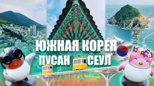 Южная Корея: Сеул, Пусан, Андон