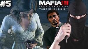 ФИНАЛ ► MAFIA 3 SIGN OF THE TIMES DEFINITIVE EDITION ► #5