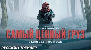 Самый ценный груз (2024) | Русский дублированный трейлер (16+) | В кино с 23 января 2025