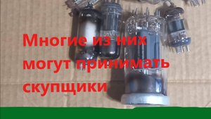 Серебро и золото в лампах СССР. Какие приемные какие нет.