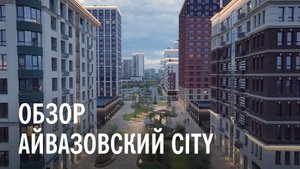 Обзор района Айвазовский City