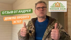 Видеоотзыв каркасного дома по проекту "ЭСТЕТ"  7,0 х 8,0м │СК "Белый дом"