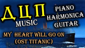 Артём Кузьминых (ДЦП Music) - My heart will go on (OST Titanic) #сезонконтентаRUTUBE