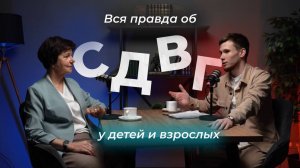 Вся правда об СДВГ у детей и взрослых | подкаст с врачом неврологом