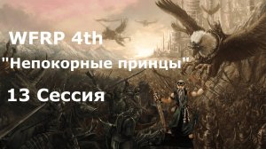 Непокорные принцы 13 сессия. Провинциалы в большом городе (Warhammer, WFRP 4th ed)