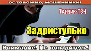 Мошенники звонят по телефону _ Новый закон правительства..