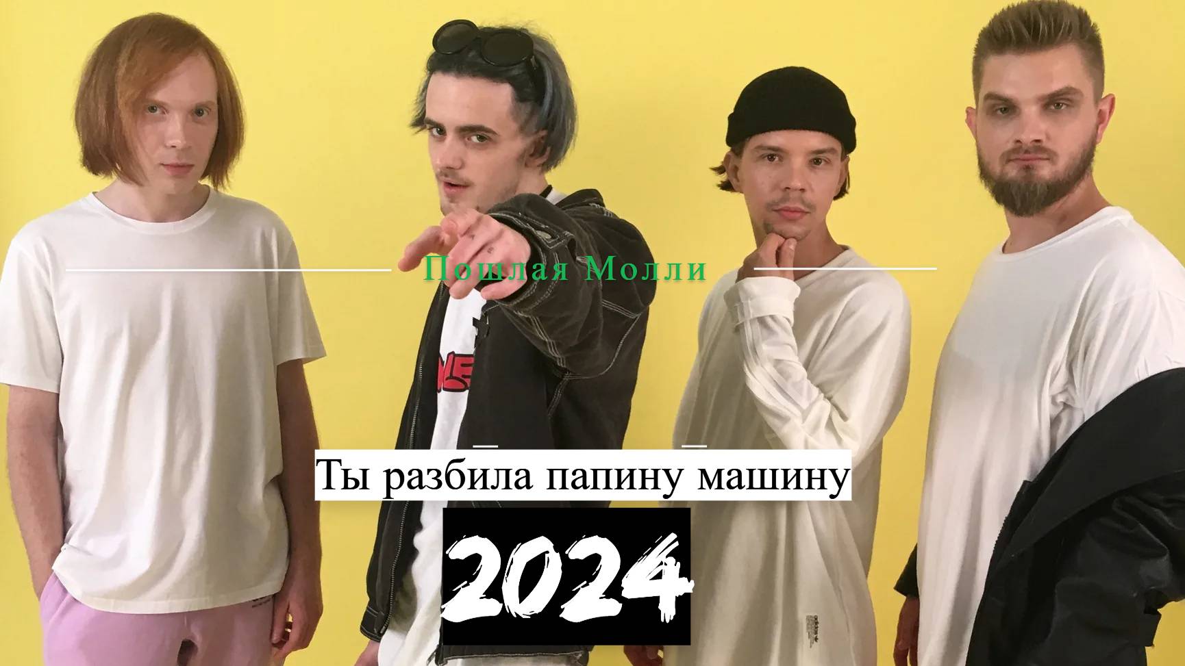 Пошлая Молли — Ты разбила папину машину в Современном Звучании 🎶 | Перезагрузка 2024! смотреть онлайн