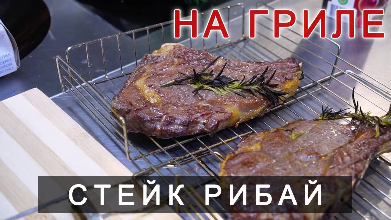 Стейк Рибай смотреть онлайн