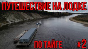 ПУТЕШЕСТВИЕ НА ЛОДКЕ ПО ТАЙГЕ! КРУГОМ МЕДВЕДИ И ЛОСИ! ПОЙМАЛ ПЕРВЫЙ ТАЁЖНЫЙ ТРОФЕЙ! 2 СЕРИЯ!