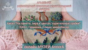 Онлайн МУЗЕЙ Annora : Академия реконструкций старинных техник рукоделий.