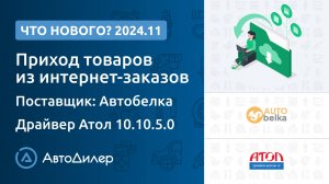 Что нового в версии 2024.11 – АвтоДилер – Программа для автосервиса и СТО – autodealer.ru