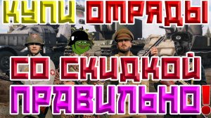 КУПИ ОТРЯДЫ СО СКИДКОЙ ПРАВИЛЬНО В ДЕНЬ РОЖДЕНИЯ ENLISTED!