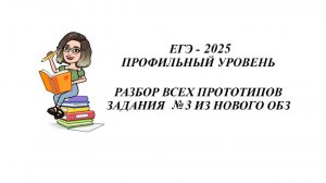 ЗАДАНИЕ 3. ЕГЭ 2025. МАТЕМАТИКА ПРОФИЛЬ. ВСЕ ПРОТОТИПЫ НОВОГО ОТКРЫТОГО БАНКА ЗАДАНИЙ ФИПИ