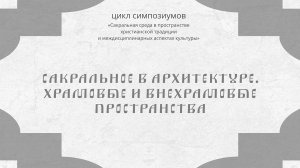 Сакральное в архитектуре. Храмовые и внехрамовые пространства. (Из цикла симпозиумов в КЦ «Фавор»)