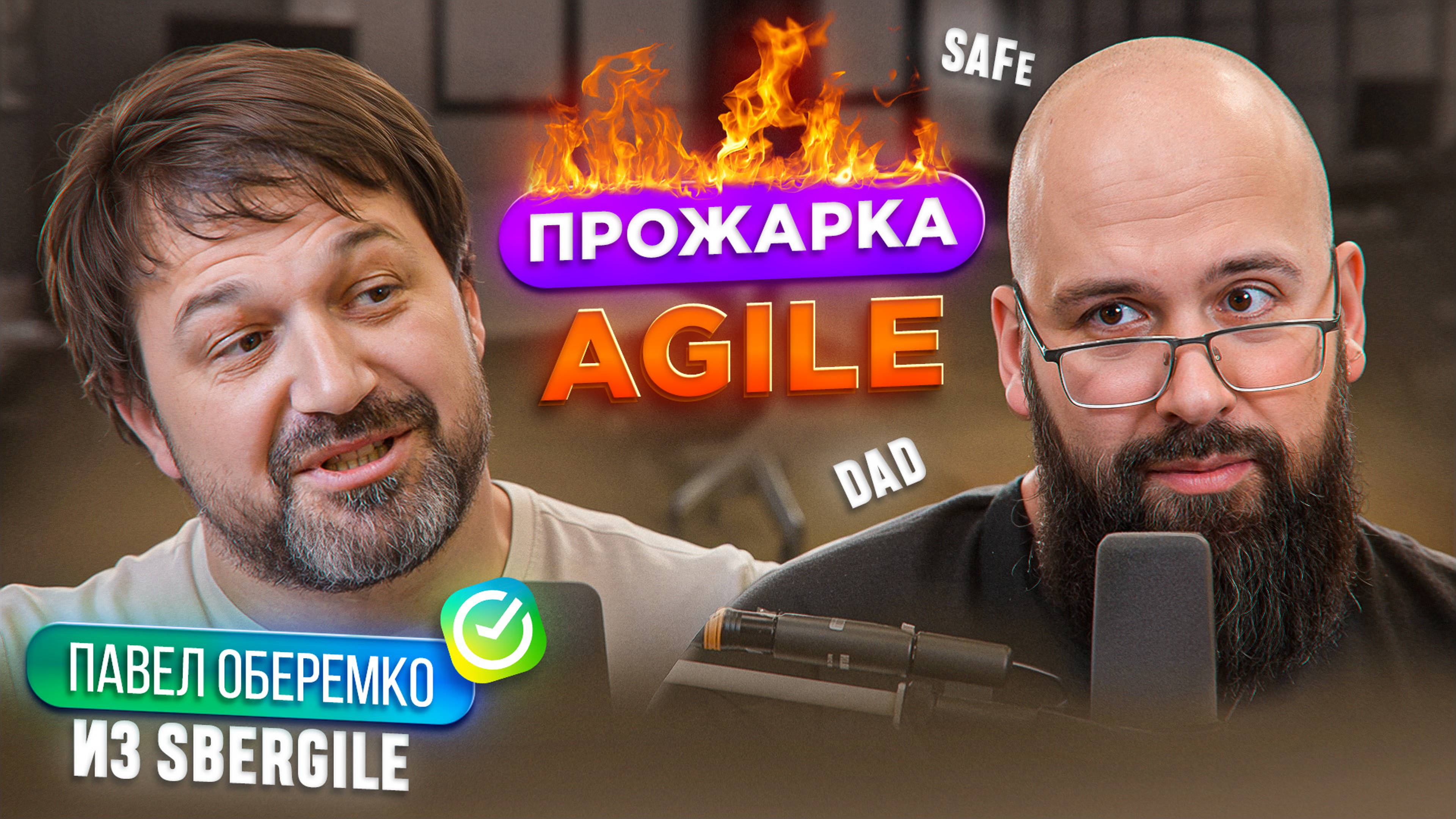 AGILE или КЛАССИКА? | УПРАВЛЕНИЕ ПРОЕКТАМИ | ПАВЕЛ ОБЕРЕМКО ИЗ SBERGILE