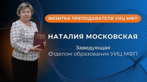 Визитка Наталии Московской, заведующей отделом образования УИЦ МФП