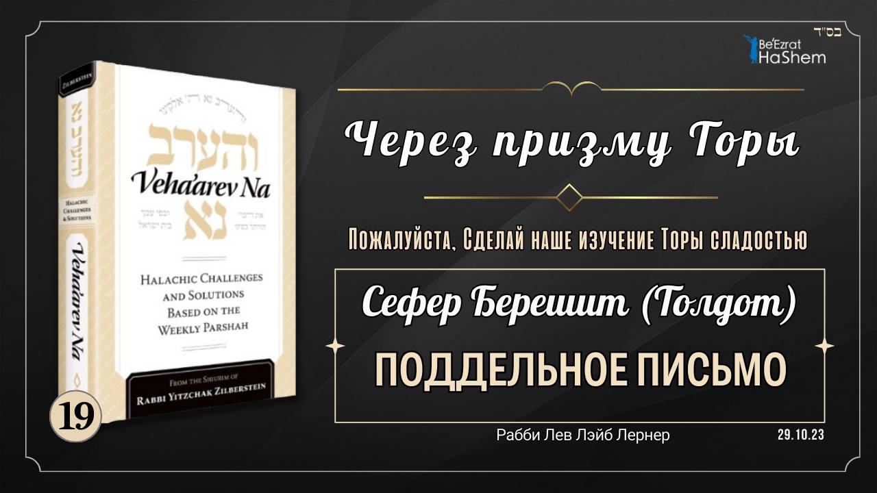 𝟭𝟵. Через призму Торы: Поддельное письмо | Берешит (Толдот) | Рабби Лев Лэйб Лернер