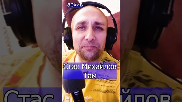 Стас Михайлов - Там Клондайс кавер из архива