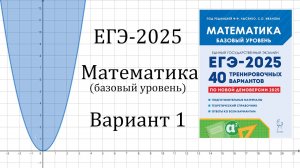ЕГЭ-2025 Математика База Вариант 1 Лысенко