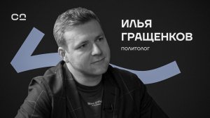 “Мы перешли фазу дна”. Политолог Илья Гращенков про позитивный образ будущего