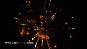 Салют РК8023 - ПАЗЗЛ  - 1" дюйм (25 мм.) калибр - 36 залпов от PYROtehnik