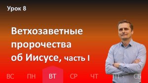 8 урок | 19.11 - Ветхозаветные пророчества об Иисусе, часть I | Субботняя школа день за днём