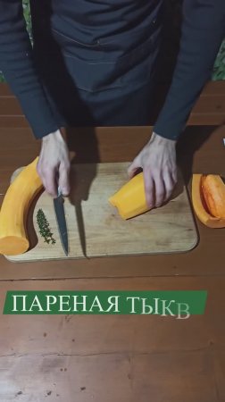 ПАРЕНАЯ ТЫКВА. ПРОЩЕ ПРОСТОГО.