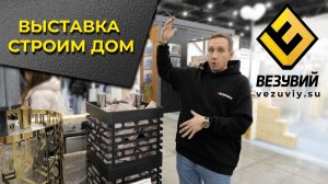 Выставка "Строим Дом" осень 2024 Санкт-Петербург